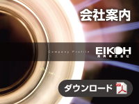 会社案内PDFダウンロード